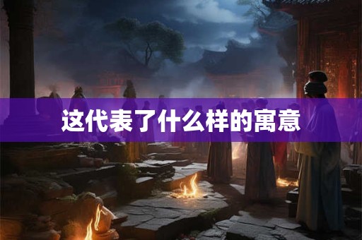这代表了什么样的寓意