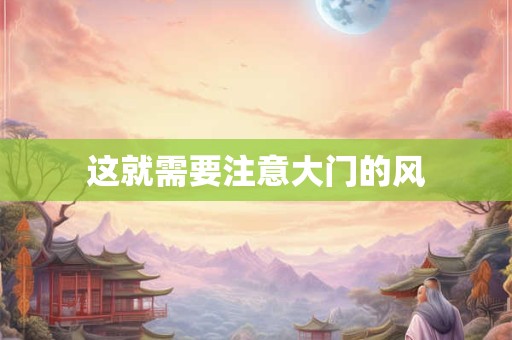 这就需要注意大门的风