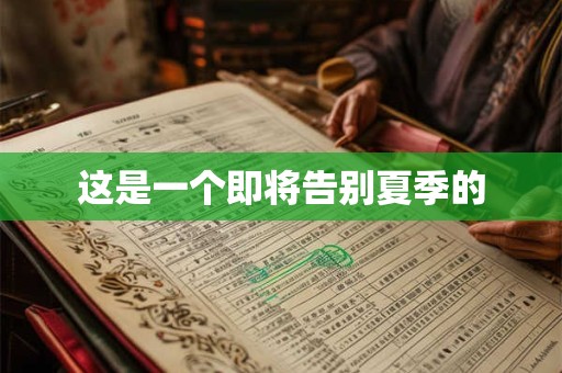 这是一个即将告别夏季的