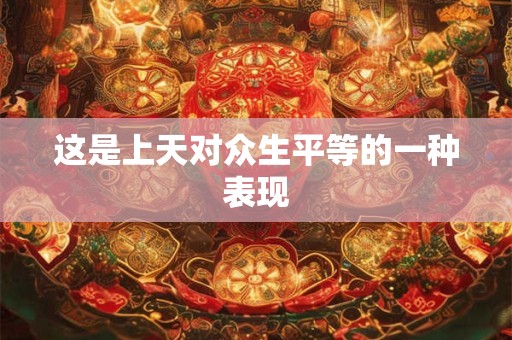 这是我们从小就知道的