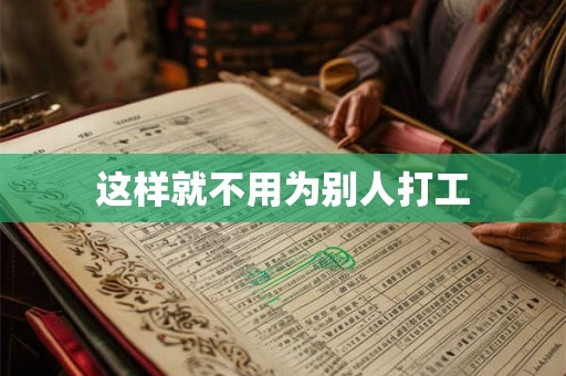这样就不用为别人打工
