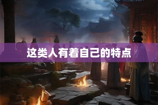 这类人有着自己的特点