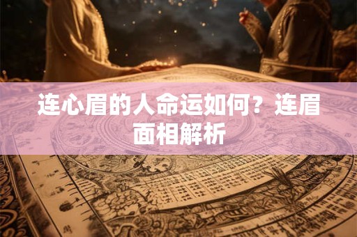 连心眉的人命运如何？连眉面相解析