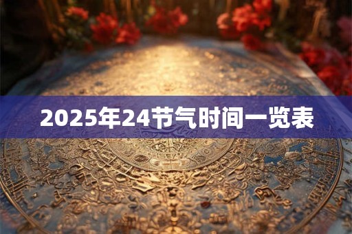 2025年24节气时间一览表