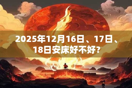 2025年12月16日、17日、18日安床好不好？
