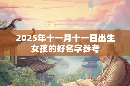 2025年十一月十一日出生女孩的好名字参考