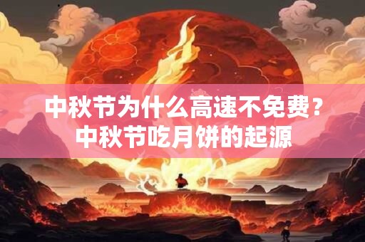 中秋节为什么高速不免费？中秋节吃月饼的起源