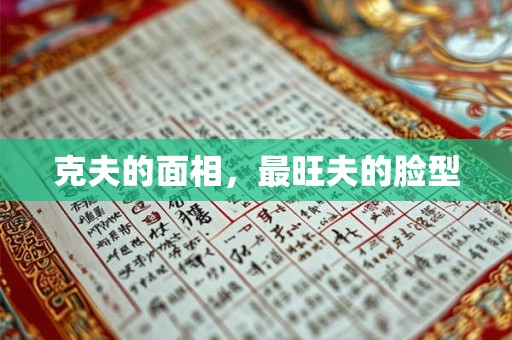 克夫的面相，最旺夫的脸型