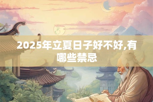 2025年立夏日子好不好,有哪些禁忌