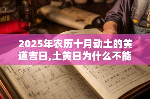 2025年农历十月动土的黄道吉日,土黄日为什么不能动土