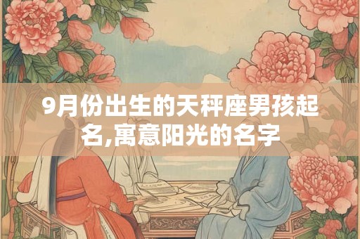 9月份出生的天秤座男孩起名,寓意阳光的名字