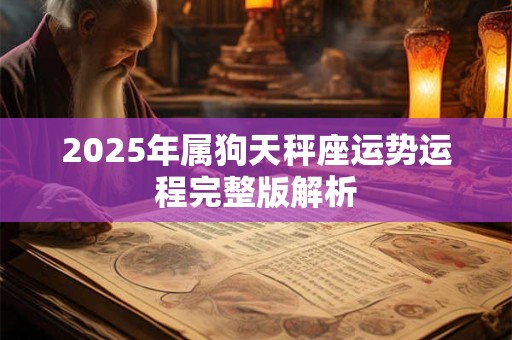2025年属狗天秤座运势运程完整版解析