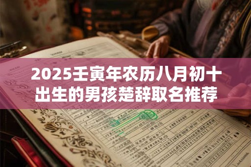 2025壬寅年农历八月初十出生的男孩楚辞取名推荐