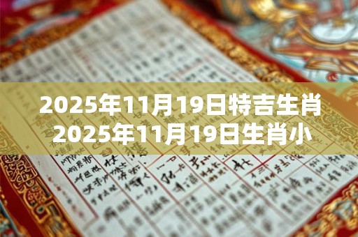 2025年11月19日特吉生肖 2025年11月19日生肖小运播报