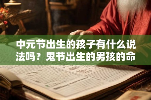 中元节出生的孩子有什么说法吗？鬼节出生的男孩的命格