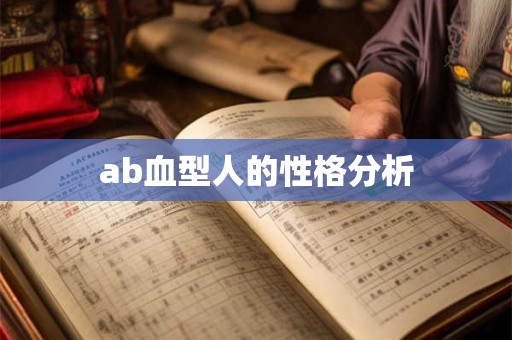 ab血型人的性格分析