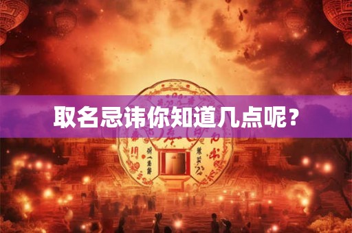 取名忌讳你知道几点呢？