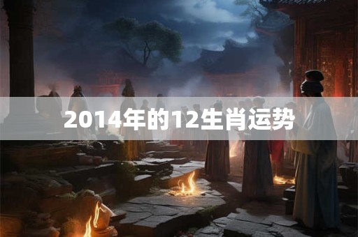 2014年的12生肖运势