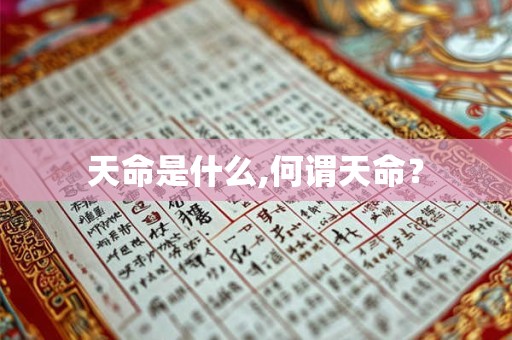 天命是什么,何谓天命？