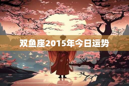 双鱼座2015年今日运势