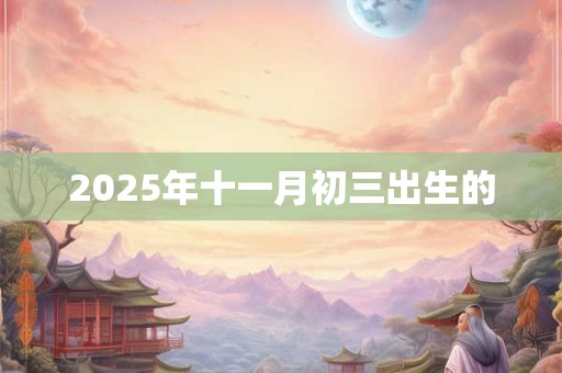 2025年十一月初三出生的