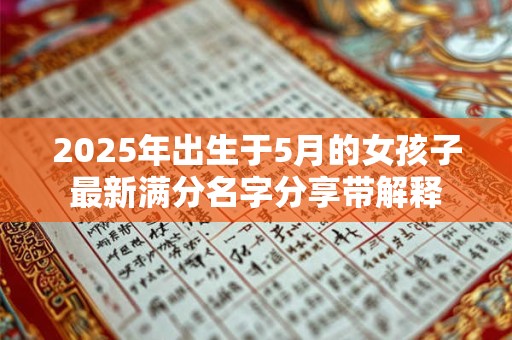2025年出生于5月的女孩子最新满分名字分享带解释