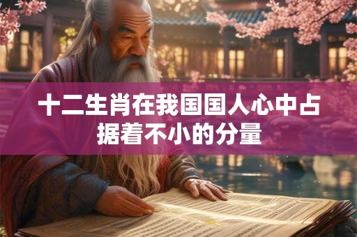 十二生肖在我国国人心中占据着不小的分量
