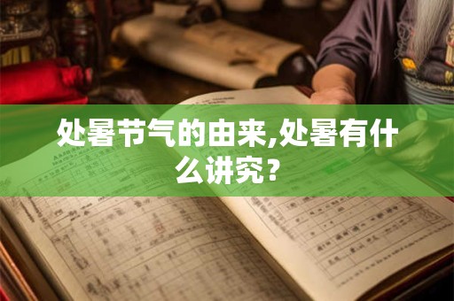 处暑节气的由来,处暑有什么讲究？