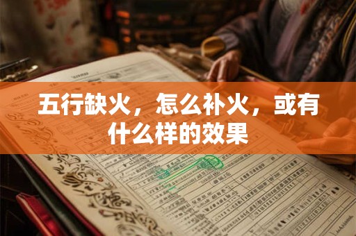 五行缺火，怎么补火，或有什么样的效果
