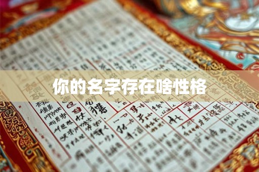 你的名字存在啥性格