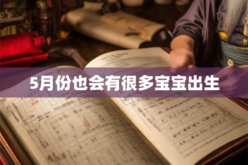 5月份也会有很多宝宝出生