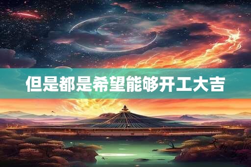 但是都是希望能够开工大吉