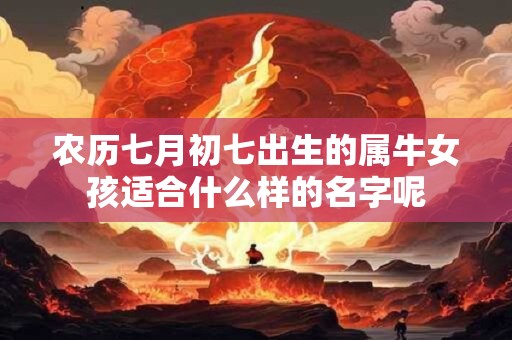 农历七月初七出生的属牛女孩适合什么样的名字呢