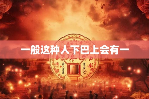 一般这种人下巴上会有一