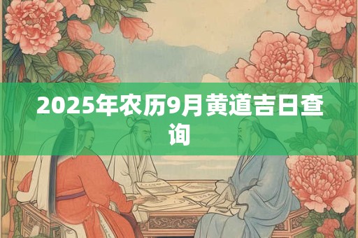 2025年农历9月黄道吉日查询