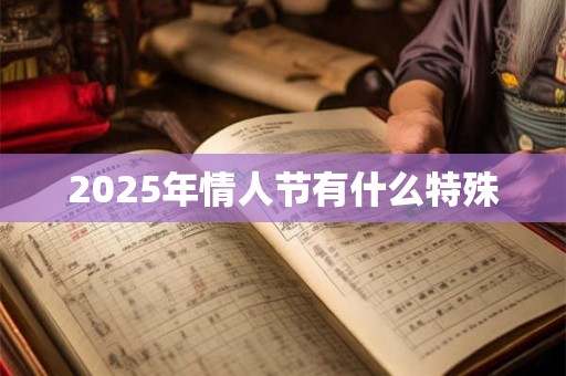 2025年情人节有什么特殊