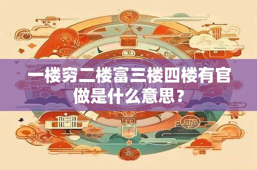 一楼穷二楼富三楼四楼有官做是什么意思？