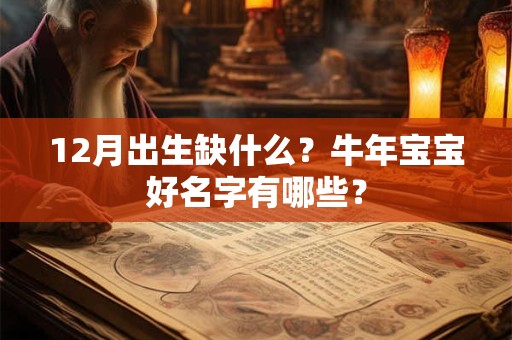 12月出生缺什么？牛年宝宝好名字有哪些？