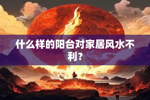 什么样的阳台对家居风水不利？
