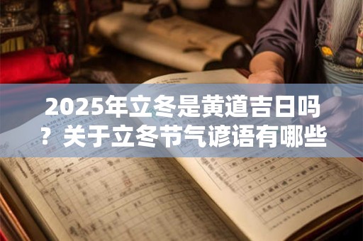 2025年立冬是黄道吉日吗？关于立冬节气谚语有哪些？