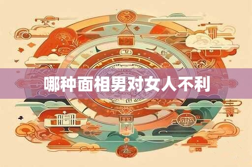 哪种面相男对女人不利