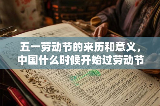 五一劳动节的来历和意义，中国什么时候开始过劳动节