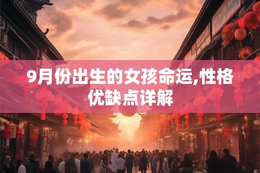 9月份出生的女孩命运,性格优缺点详解