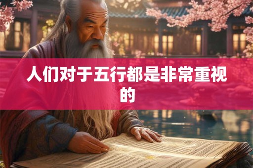 人们对于五行都是非常重视的