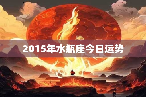 2015年水瓶座今日运势
