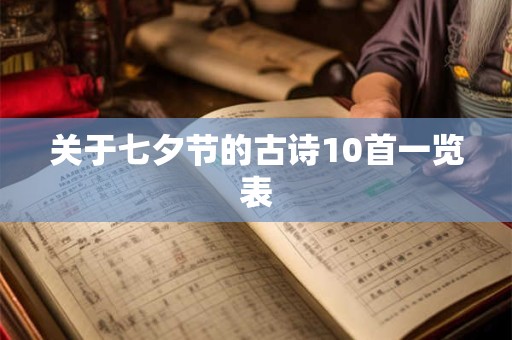 关于七夕节的古诗10首一览表