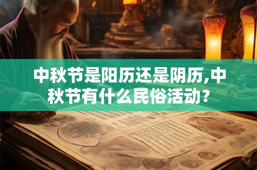 中秋节是阳历还是阴历,中秋节有什么民俗活动？
