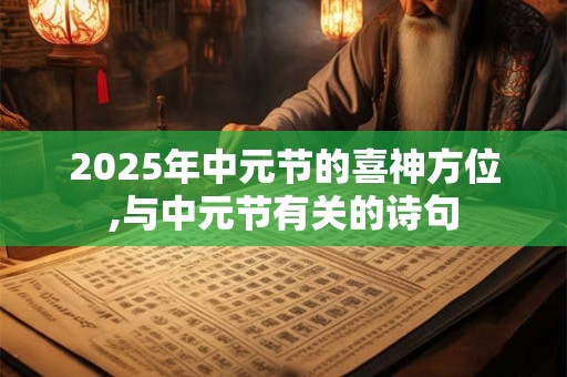 2025年中元节的喜神方位,与中元节有关的诗句