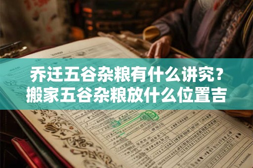 乔迁五谷杂粮有什么讲究？搬家五谷杂粮放什么位置吉利