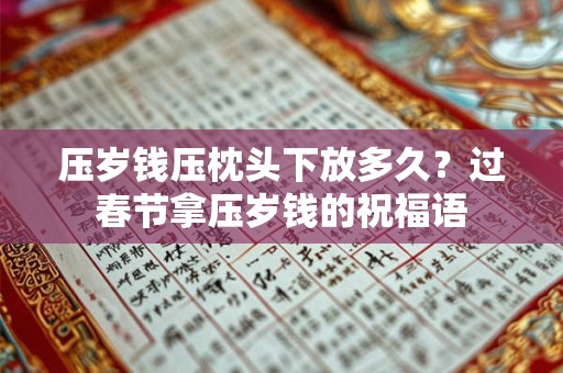 压岁钱压枕头下放多久？过春节拿压岁钱的祝福语